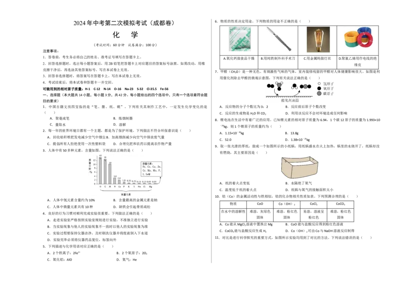 化学（成都卷）（考试版A3）_初中全科电子版试卷练习试题_化学_2024中考模拟题化学(1)_二模_化学（成都卷）-：2024年中考第二次模拟考试