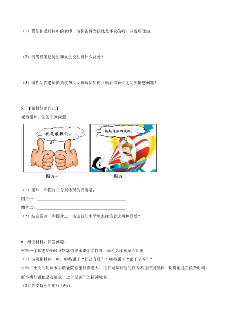 冲刺专项训练04材料分析题-七年级下道德与法治期末冲刺专项训练（原卷版）_初中全科电子版试卷练习试题_政治_道法人教部编7下试卷_部编道法7年级下专项练习05份