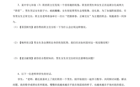 冲刺专项训练04材料分析题-七年级下道德与法治期末冲刺专项训练（原卷版）_初中全科电子版试卷练习试题_政治_道法人教部编7下试卷_部编道法7年级下专项练习05份