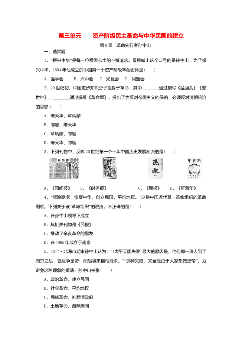 八年级历史上册第三单元资产阶级民主革命与中华民国的建立第8课革命先行者孙中山课时训练新人教版_初中全科电子版试卷练习试题_历史_历史人教版8上试卷_课时训练（第二套）