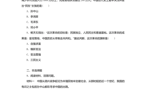 八年级历史上册第三单元资产阶级民主革命与中华民国的建立第8课革命先行者孙中山课时训练新人教版_初中全科电子版试卷练习试题_历史_历史人教版8上试卷_课时训练（第二套）