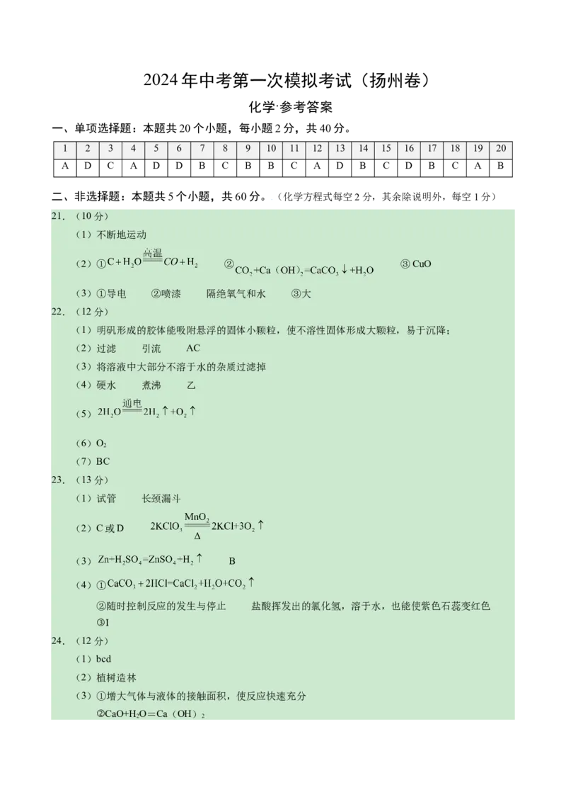 化学（扬州卷）（参考答案及评分标准）_初中全科电子版试卷练习试题_化学_2024中考模拟题化学(1)_一模_化学（扬州卷）-2024年中考第一次模拟考试