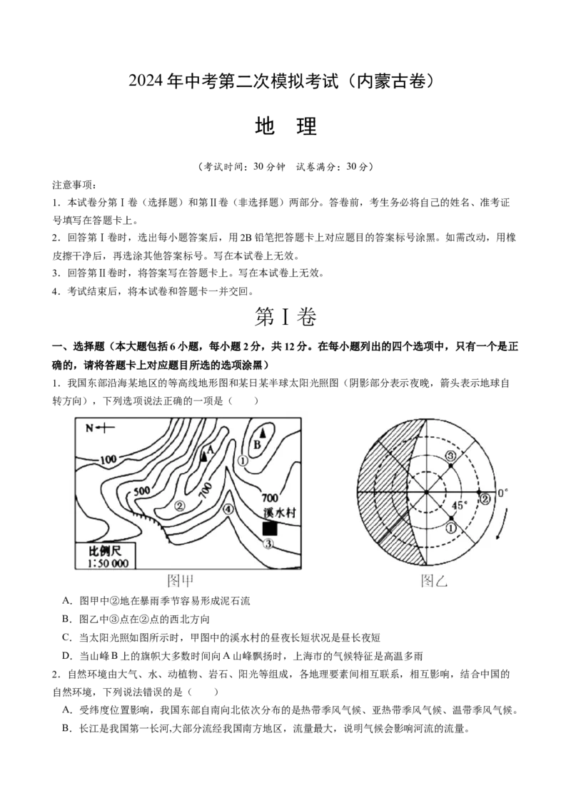 地理（内蒙古卷）（A4考试版）_初中全科电子版试卷练习试题_地理_2024中考模拟题地理(1)_二模_地理（内蒙古卷）-：2024年中考第二次模拟考试