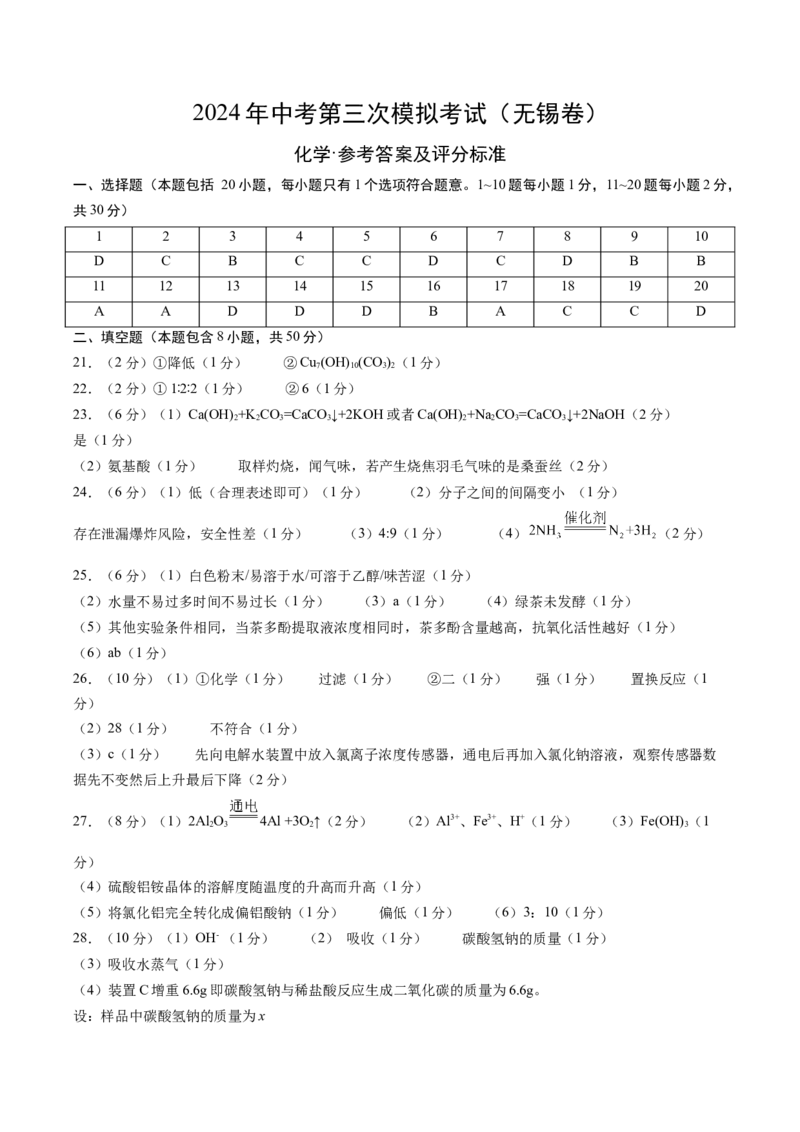 化学（无锡卷）（参考答案及评分标准）_初中全科电子版试卷练习试题_化学_2024中考模拟题化学(1)_三模（36套）_化学（无锡卷）