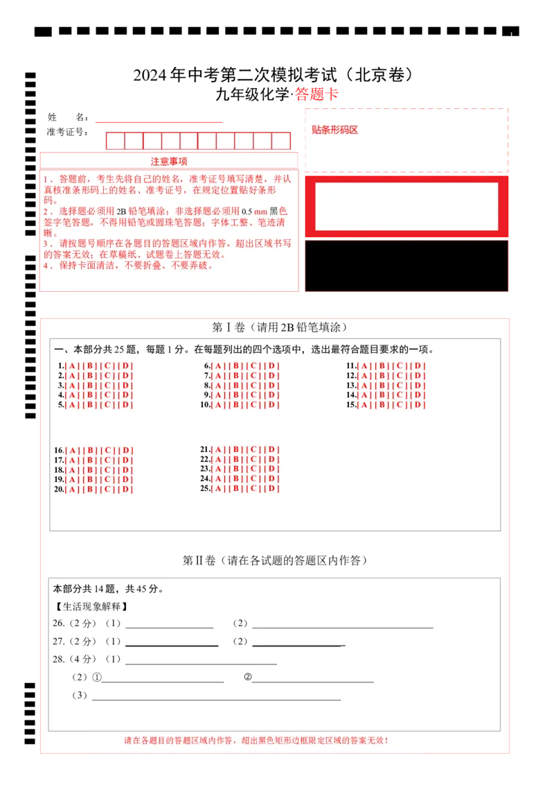 化学（北京卷）（答题卡）_初中全科电子版试卷练习试题_化学_2024中考模拟题化学(1)_二模_化学（北京卷）-：2024年中考第二次模拟考试