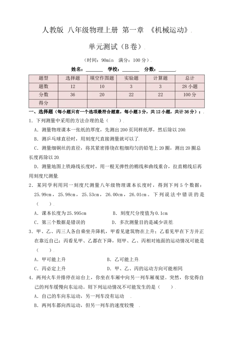 第1章《机械运动》单元测试练习（B卷）（原卷版）_初中全科电子版试卷练习试题_物理_8年级上册物理试题_人教版物理八年级上单元试卷（054份）_单元试卷第3套12份