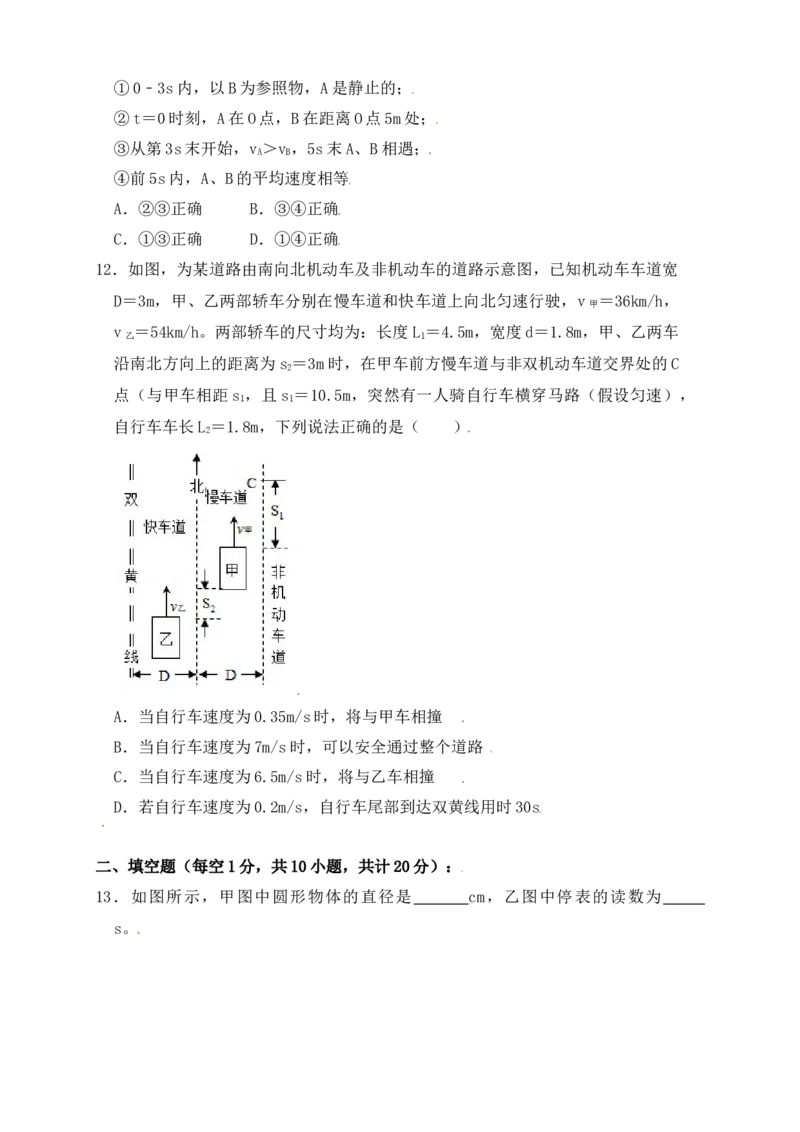 第1章《机械运动》单元测试练习（B卷）（原卷版）_初中全科电子版试卷练习试题_物理_8年级上册物理试题_人教版物理八年级上单元试卷（054份）_单元试卷第3套12份
