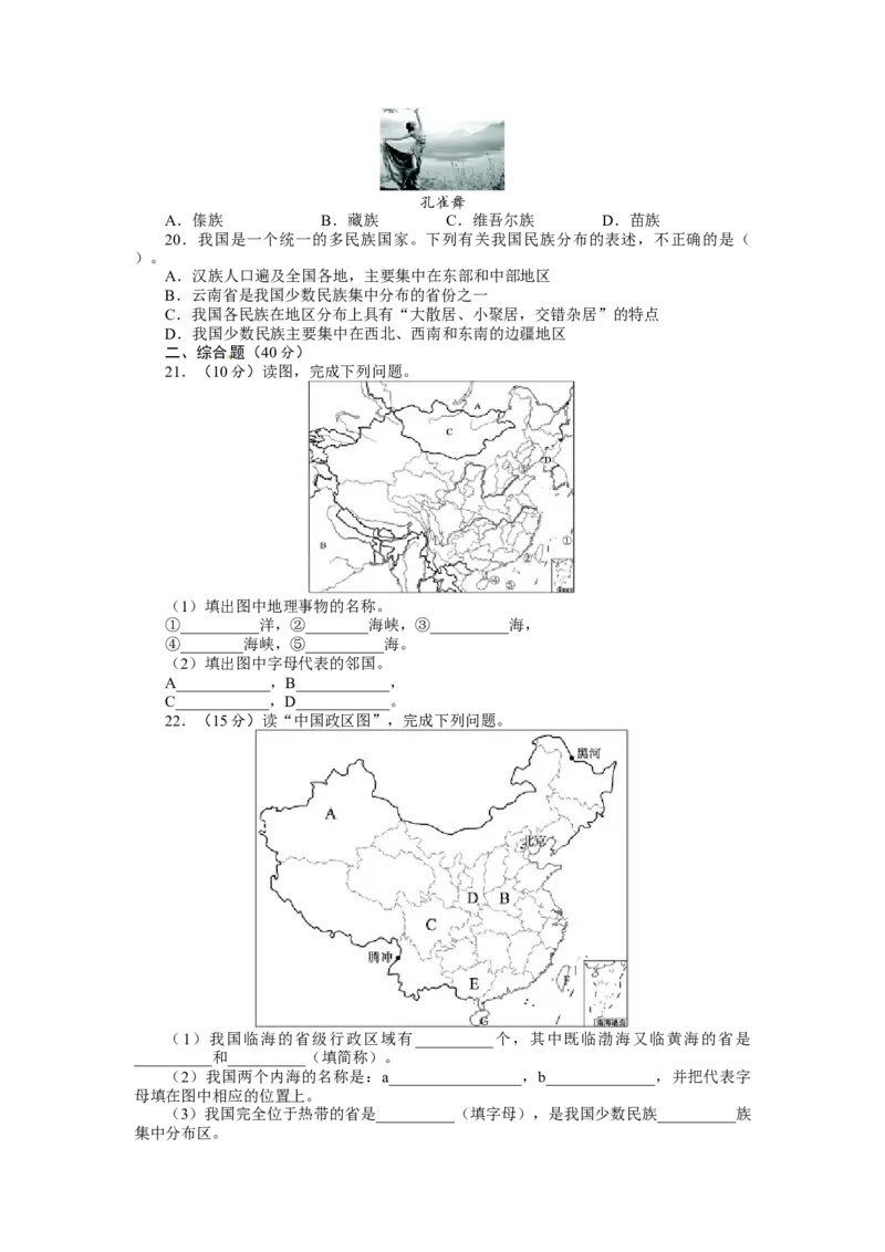 人教版八年级地理上册单元测试题：第1章从世界看中国（含答案详解_初中全科电子版试卷练习试题_地理_人教地理8上试题试卷_人教地理8年级上单元测试24份_第2套单元测试