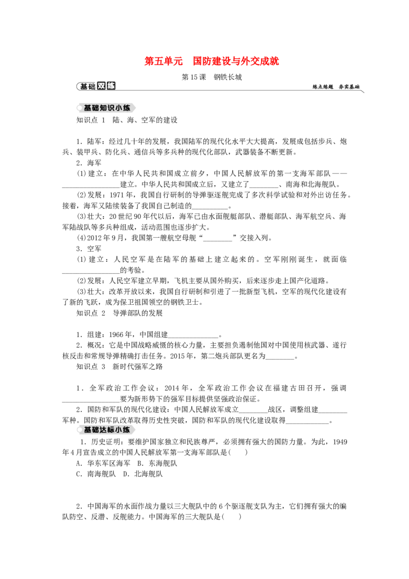 八年级历史下册第五单元国防建设与外交成就第15课钢铁长城练习新人教版201901072125_初中全科电子版试卷练习试题_历史_历史人教版8下试卷_部编人教版历史8年级下同步练习40份