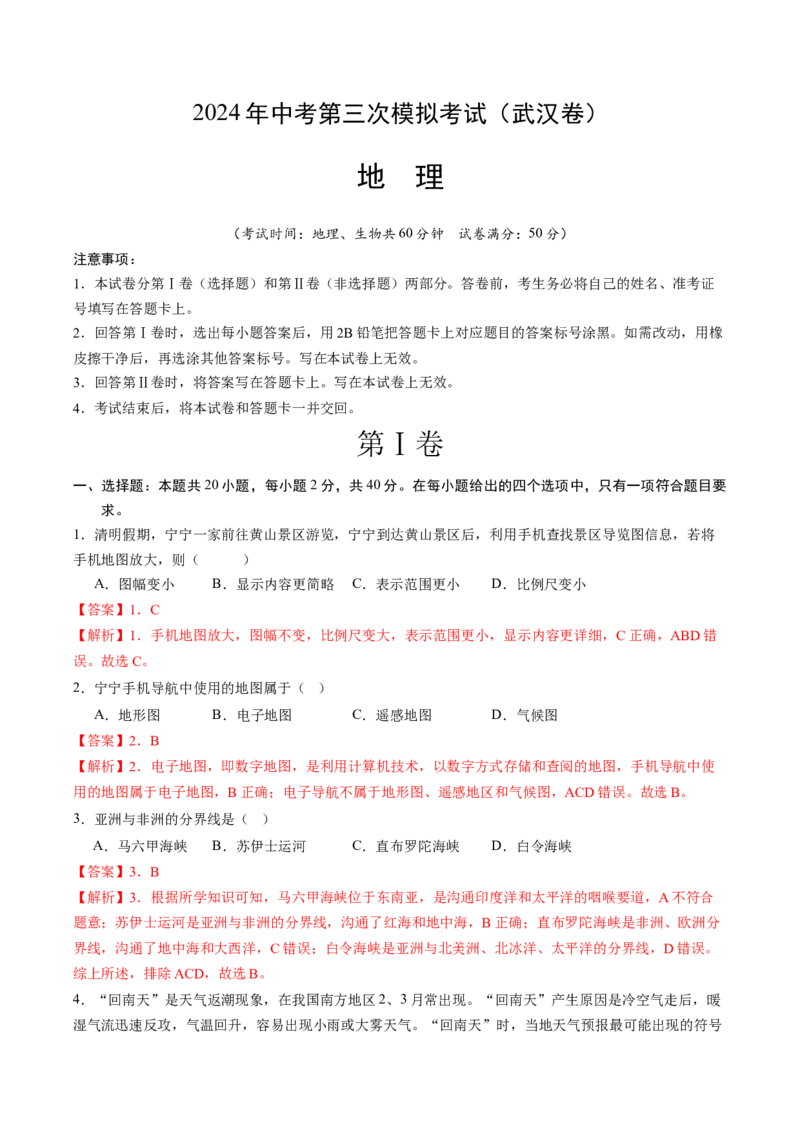地理（武汉卷）（全解全析）_初中全科电子版试卷练习试题_地理_2024中考模拟题地理(1)_三模（39）_地理（湖北武汉卷）