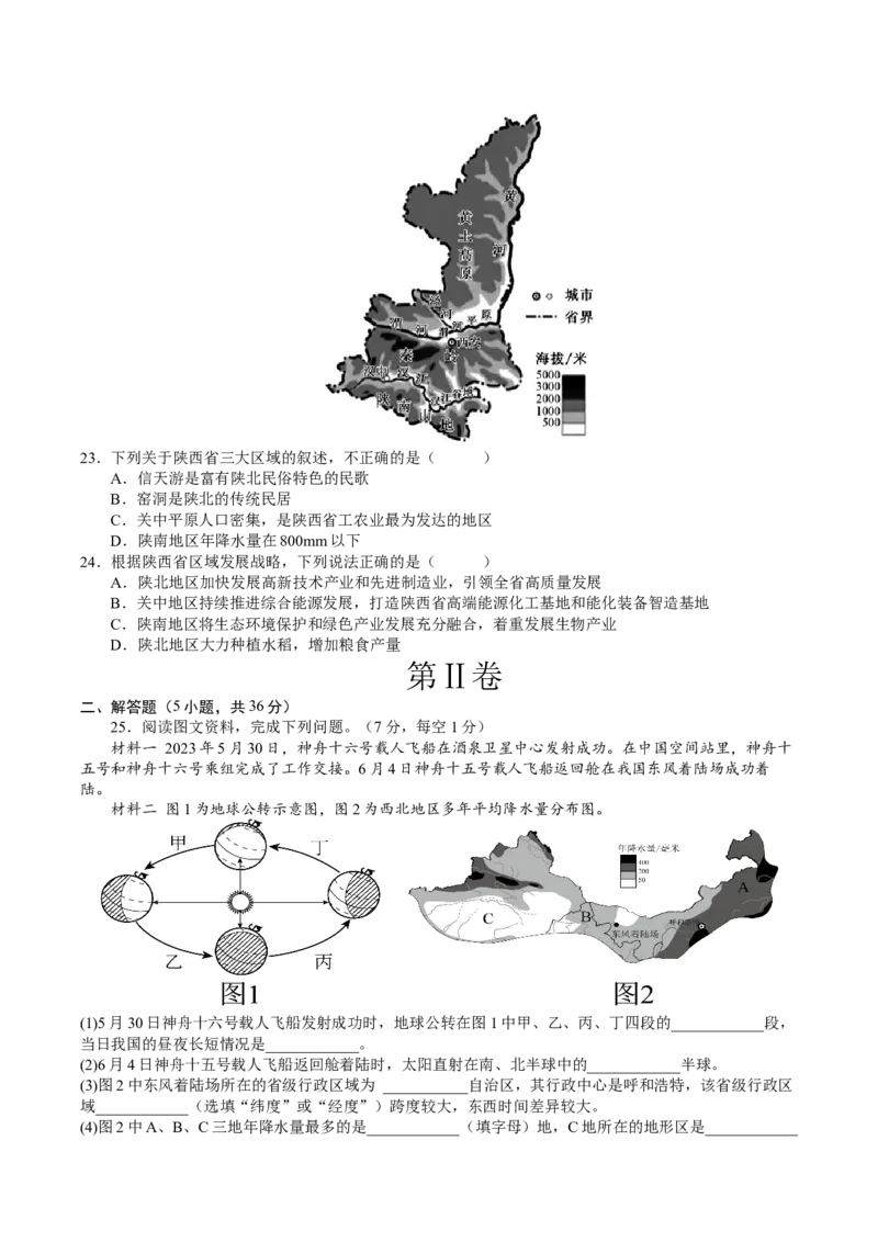 地理（陕西卷）（A4考试版）_初中全科电子版试卷练习试题_地理_2024中考模拟题地理(1)_一模_地理（陕西卷）-2024年中考第一次模拟考试