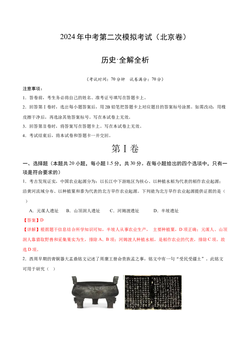 历史（北京卷）（全解全析）_初中全科电子版试卷练习试题_历史_2024中考模拟题历史(1)_二模_历史（北京卷）-+：2024年中考第二次模拟考试