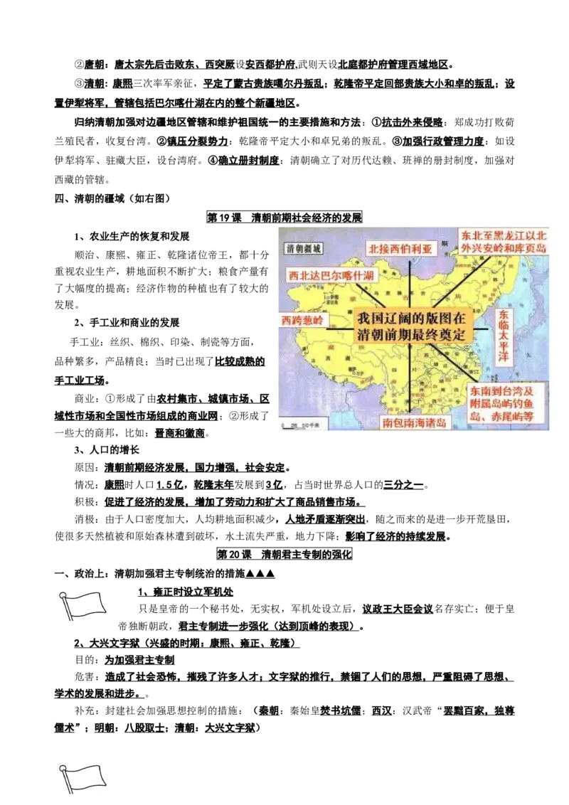 人教部编版历史七年级下册-复习提纲_初中全科电子版试卷练习试题_历史_历史人教版7下试卷_部编人教版历史7年级下知识点汇总23份_知识点汇总（第二套）2份