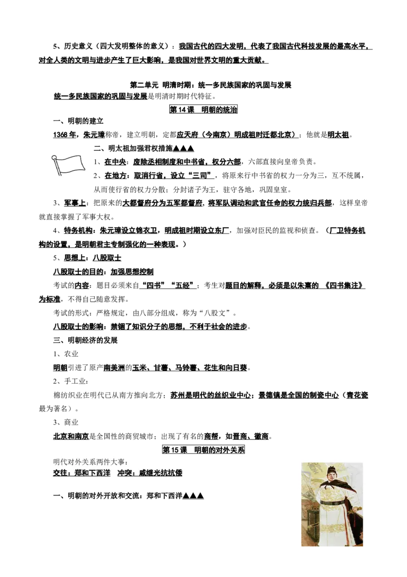 人教部编版历史七年级下册-复习提纲_初中全科电子版试卷练习试题_历史_历史人教版7下试卷_部编人教版历史7年级下知识点汇总23份_知识点汇总（第二套）2份
