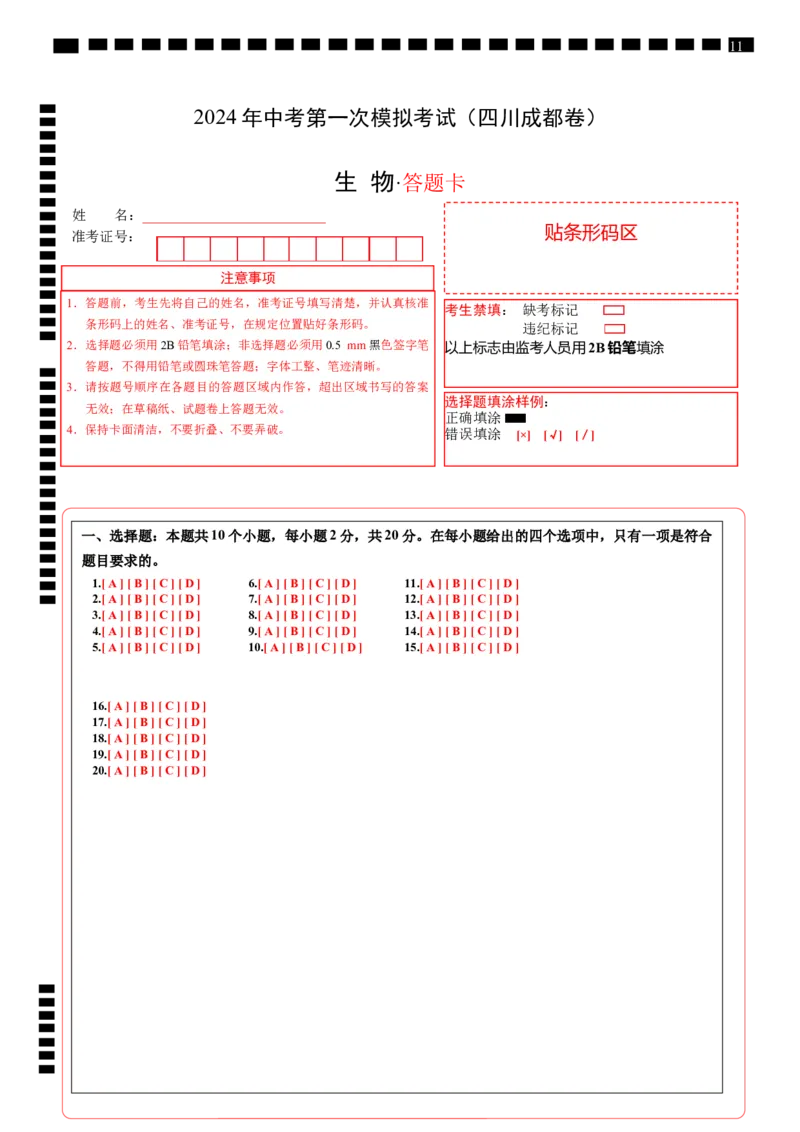 生物（四川成都卷）（答题卡）_初中全科电子版试卷练习试题_生物_2024中考模拟题生物(1)_一模_生物（四川成都卷）-2024年中考第一次模拟考试