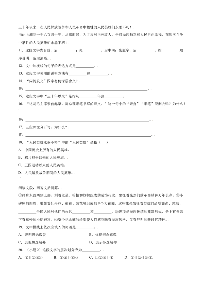第20课人民英雄纪念碑(基础训练)(原卷版)_初中全科电子版试卷练习试题_语文_8上初中部编版语文练习、试卷_部编语文八年级上课时练习（050份）