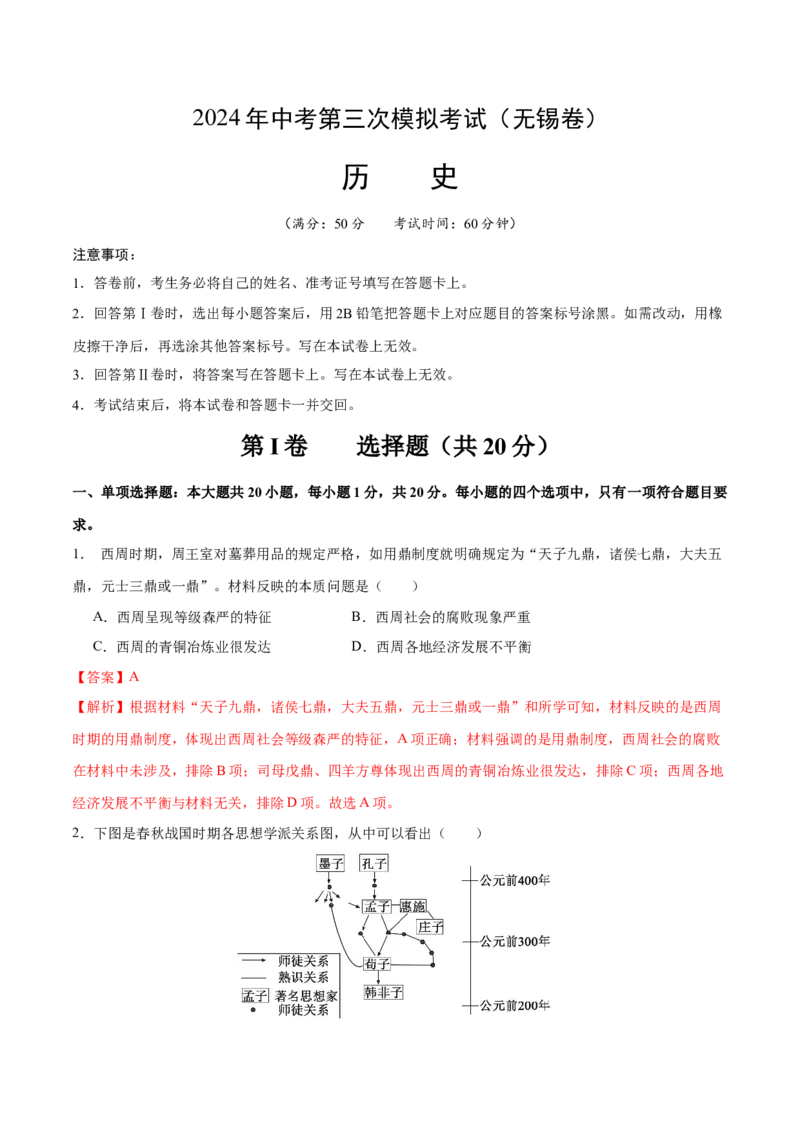 历史（无锡卷）（全解全析）_初中全科电子版试卷练习试题_历史_2024中考模拟题历史(1)_三模（34套）_历史（江苏无锡卷）
