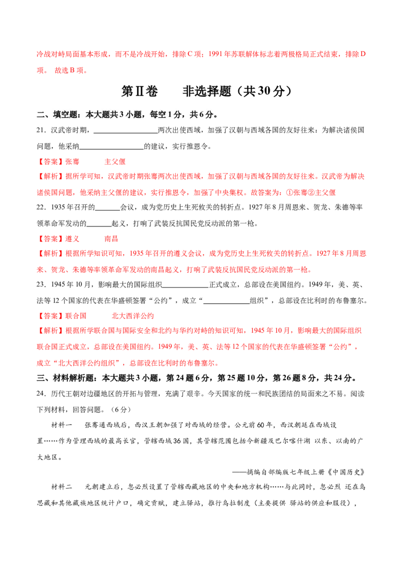 历史（无锡卷）（全解全析）_初中全科电子版试卷练习试题_历史_2024中考模拟题历史(1)_三模（34套）_历史（江苏无锡卷）