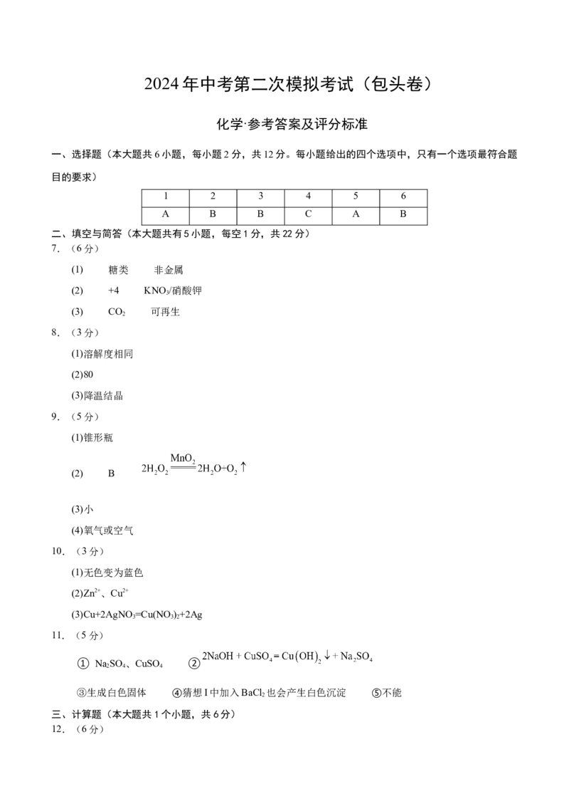 化学（包头卷）（参考答案及评分标准）_初中全科电子版试卷练习试题_化学_2024中考模拟题化学(1)_二模_化学（内蒙古包头卷）-：2024年中考第二次模拟考试
