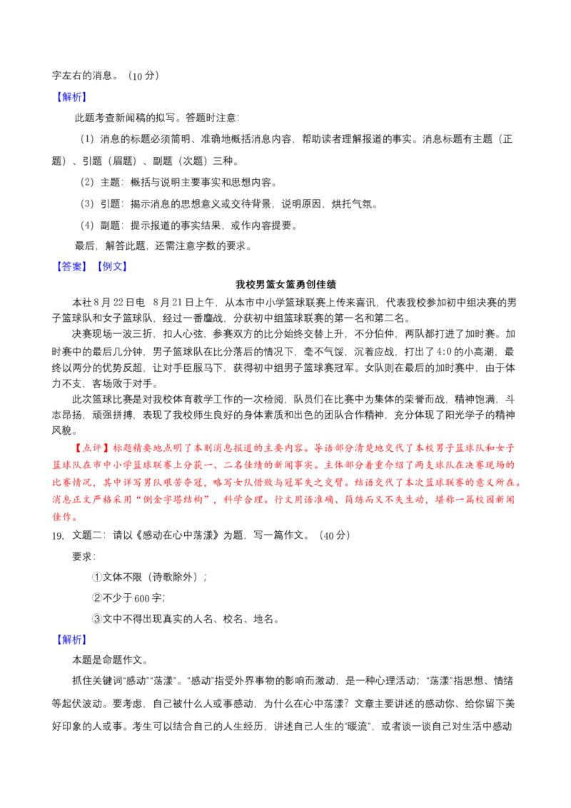 第一单元（A卷知识通关练）（解析版）-单元测试八年级语文上册分层训练AB卷_初中全科电子版试卷练习试题_语文_8上初中部编版语文练习、试卷_分层AB卷第4套