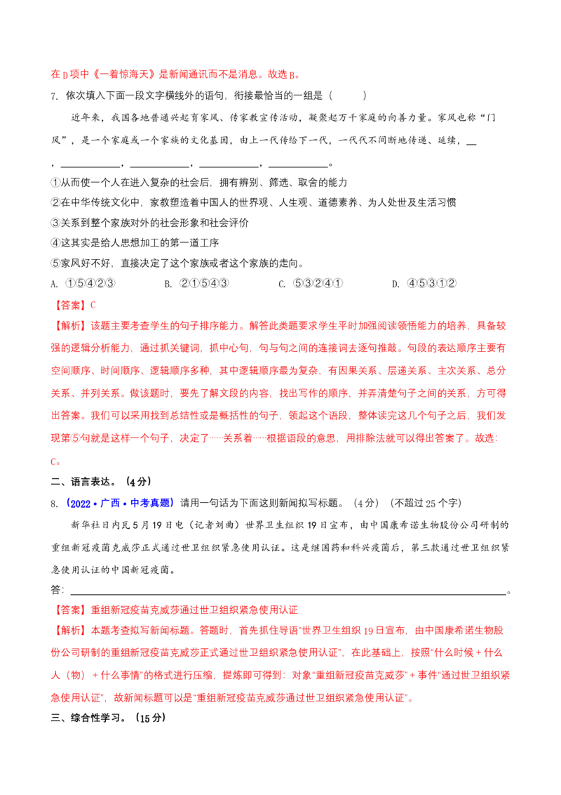第一单元（A卷知识通关练）（解析版）-单元测试八年级语文上册分层训练AB卷_初中全科电子版试卷练习试题_语文_8上初中部编版语文练习、试卷_分层AB卷第4套