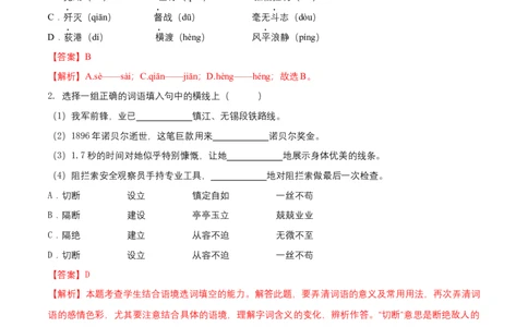 第一单元（A卷知识通关练）（解析版）-单元测试八年级语文上册分层训练AB卷_初中全科电子版试卷练习试题_语文_8上初中部编版语文练习、试卷_分层AB卷第4套