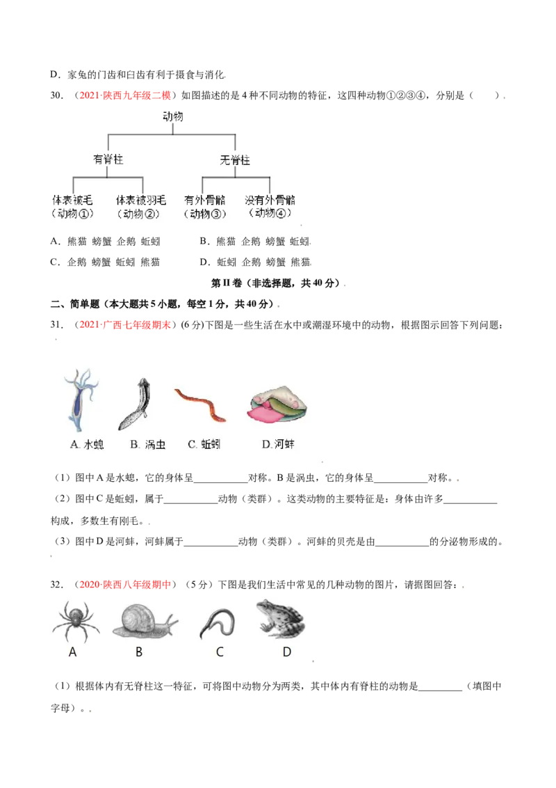 第05单元第01章动物的主要类群测试（B卷&middot;提升能力）（原卷版）_初中全科电子版试卷练习试题_生物_生物8上练习_人教生物8年级上单元试卷48份