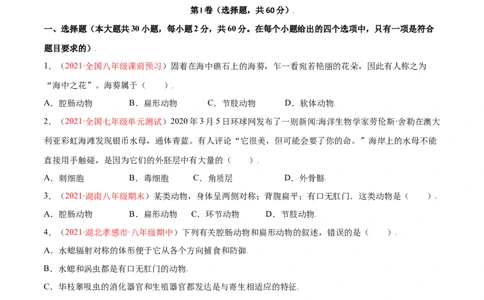 第05单元第01章动物的主要类群测试（B卷&middot;提升能力）（原卷版）_初中全科电子版试卷练习试题_生物_生物8上练习_人教生物8年级上单元试卷48份