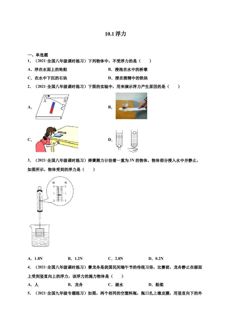 10.1浮力-2020-2021学年八年级物理下册课时同步练（人教版）（原卷版）_初物_人教版初中物理初二三同步讲义习题练习八九年级电子资料word素材_20250116_181533