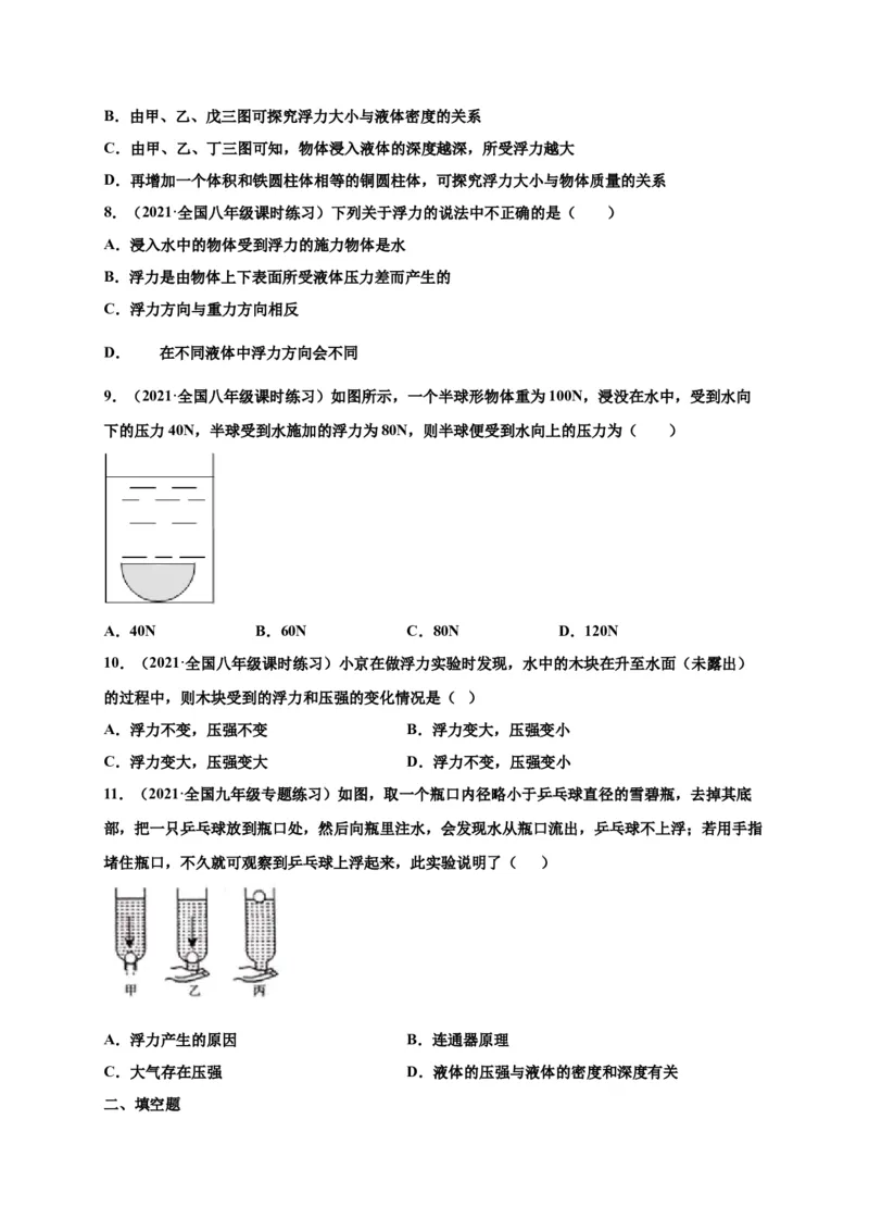 10.1浮力-2020-2021学年八年级物理下册课时同步练（人教版）（原卷版）_初物_人教版初中物理初二三同步讲义习题练习八九年级电子资料word素材_20250116_181533