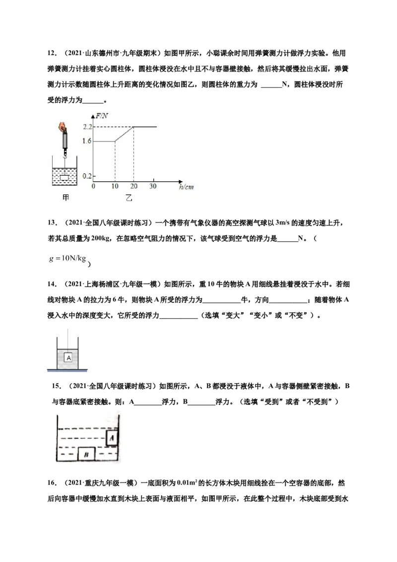 10.1浮力-2020-2021学年八年级物理下册课时同步练（人教版）（原卷版）_初物_人教版初中物理初二三同步讲义习题练习八九年级电子资料word素材_20250116_181533
