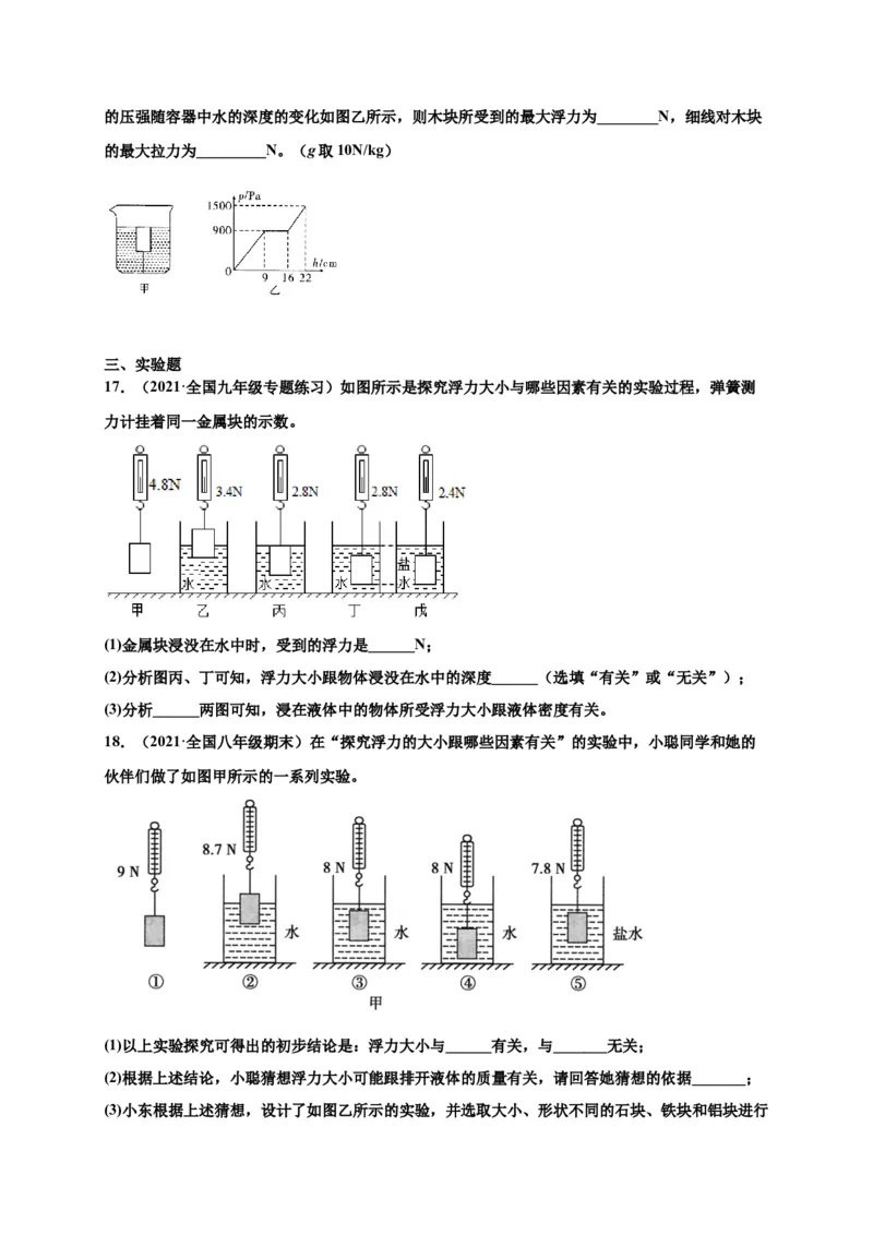 10.1浮力-2020-2021学年八年级物理下册课时同步练（人教版）（原卷版）_初物_人教版初中物理初二三同步讲义习题练习八九年级电子资料word素材_20250116_181533