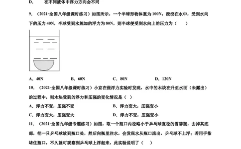 10.1浮力-2020-2021学年八年级物理下册课时同步练（人教版）（原卷版）_初物_人教版初中物理初二三同步讲义习题练习八九年级电子资料word素材_20250116_181533