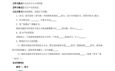 10.1浮力（导学案）-八年级物理下册同步备课系列（人教版）学生版_初物_2024人教版初中物理八九年级上下册课件教案PPT试题电子版资料_八年级下册教案_第十单元