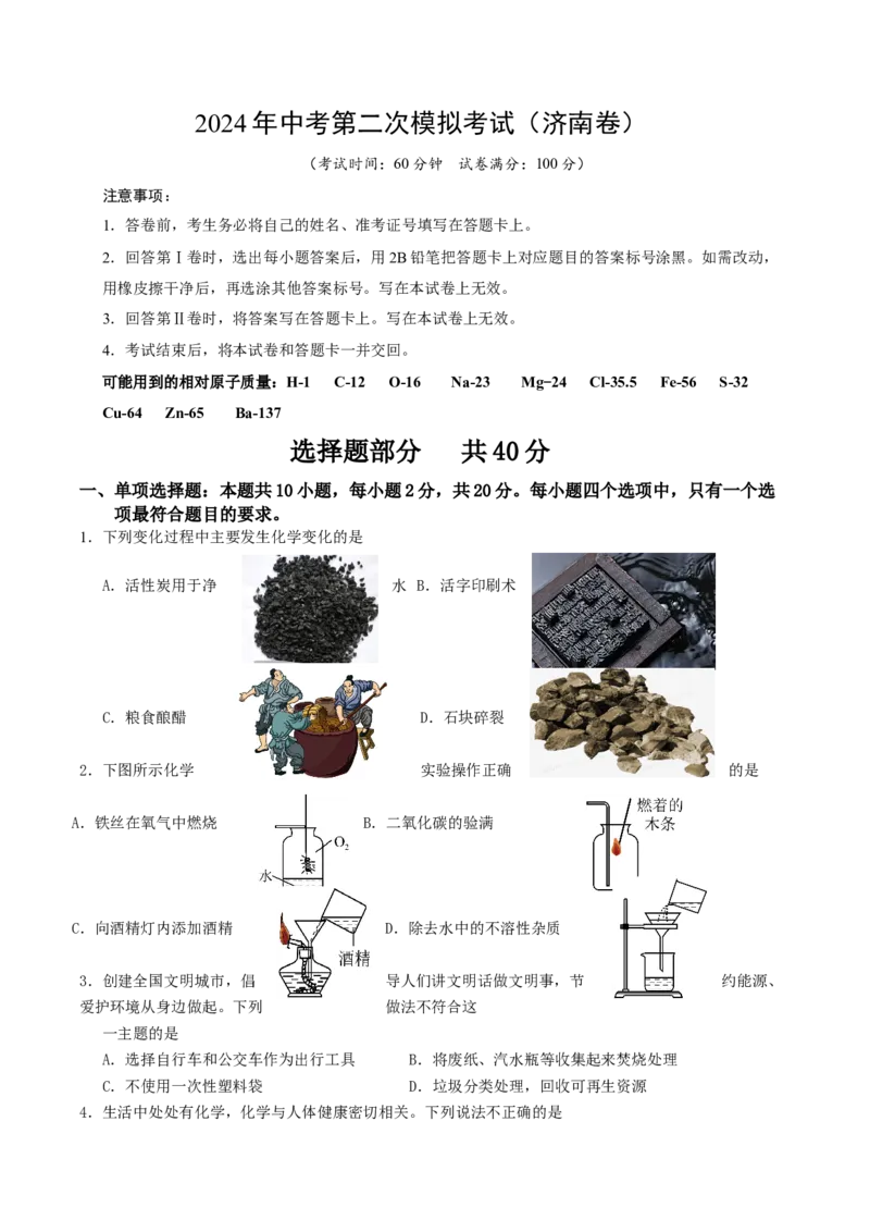 化学（济南卷）（考试版A4）_初中全科电子版试卷练习试题_化学_2024中考模拟题化学(1)_二模_化学（济南卷）-：2024年中考第二次模拟考试