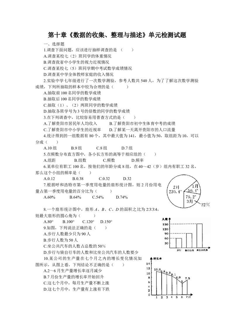 新人教（七下）第10章《数据的收集、整理与描述》水平测试1_初中全科电子版试卷练习试题_数学_7下初中人教版数学练习、试卷_人教数学七年级下单元试卷（049份）