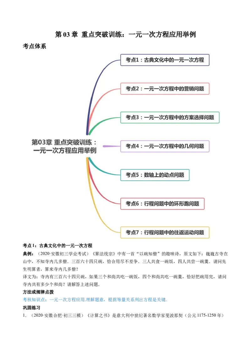 第03章重点突破训练：一元一次方程应用举例（原卷版）（人教版）_初中全科电子版试卷练习试题_数学_7上初中人教版数学练习、试卷24新版已更新
