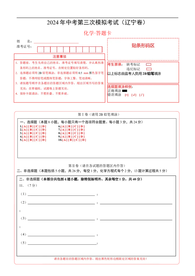 化学（辽宁卷）（答题卡）_初中全科电子版试卷练习试题_化学_2024中考模拟题化学(1)_三模（36套）_化学（辽宁卷）