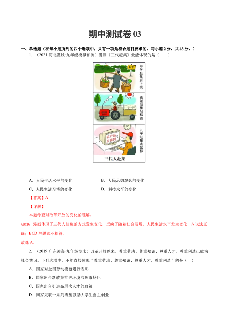 期中测试卷03（解析版）_初中全科电子版试卷练习试题_政治_道法人教部编9上试卷_部编道法9年级上期中试卷07份