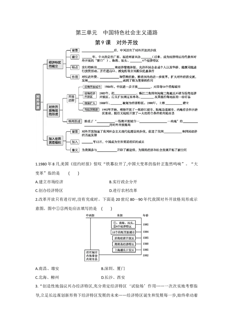 第9课对外开放课时练习部编版历史八年级下册_初中全科电子版试卷练习试题_历史_历史人教版8下试卷_部编人教版历史8年级下同步练习40份_同步练习（第一套）