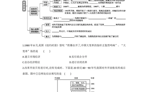 第9课对外开放课时练习部编版历史八年级下册_初中全科电子版试卷练习试题_历史_历史人教版8下试卷_部编人教版历史8年级下同步练习40份_同步练习（第一套）
