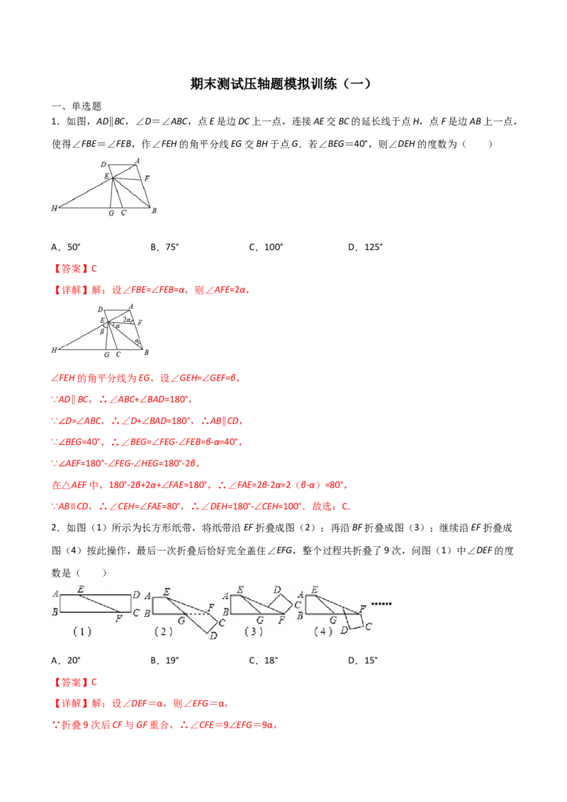 期末测试压轴题模拟训练（一）（解析版）（人教版）_初中全科电子版试卷练习试题_数学_8上初中人教版数学练习、试卷_人教数学八年级上期末试卷（024份）