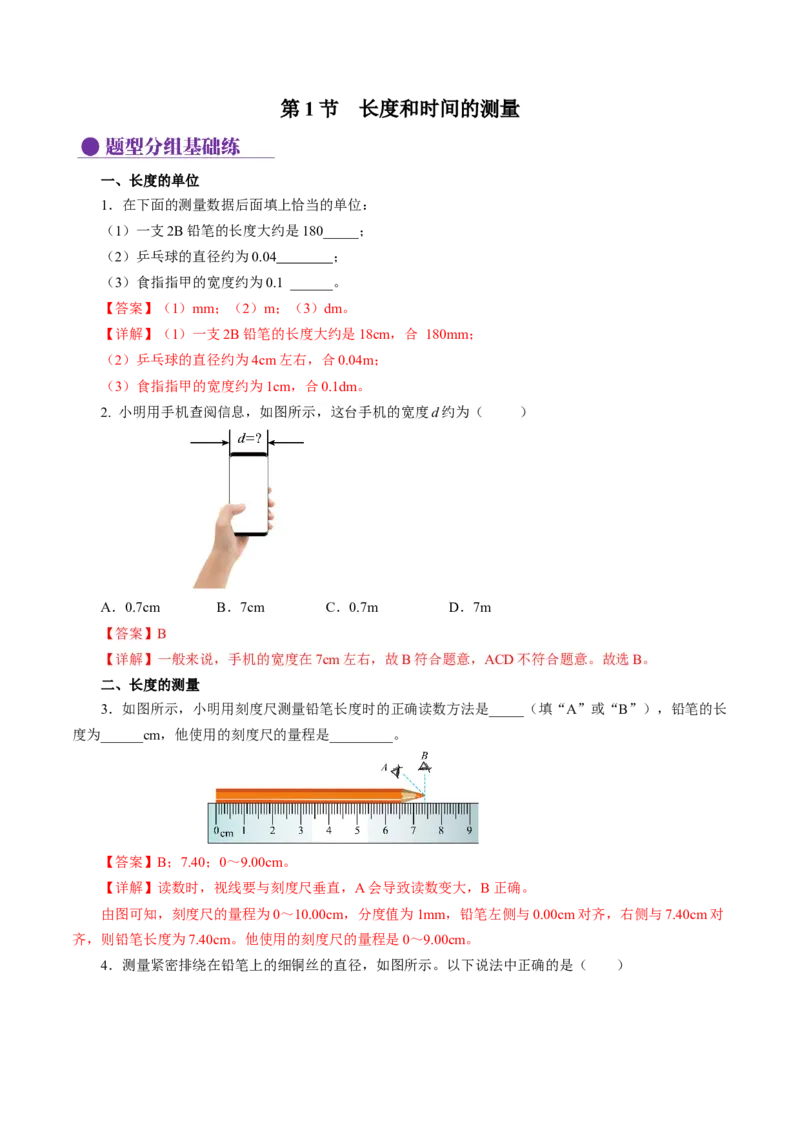 1.1长度和时间的测量（分层作业）解析版_初物_八年级上下册+九年级全一册物理_八年级物理上册_分层作业（完）