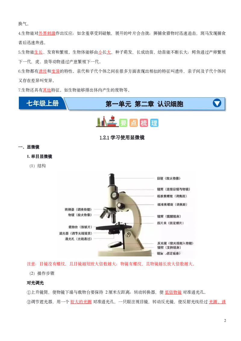 人教版7年级上册生物知识总结（教师版）27页2024秋新版教材_初中全科电子版试卷练习试题_生物_生物人教版7上练习&mdash;24新版已更新_人教生物七年级上知识汇总