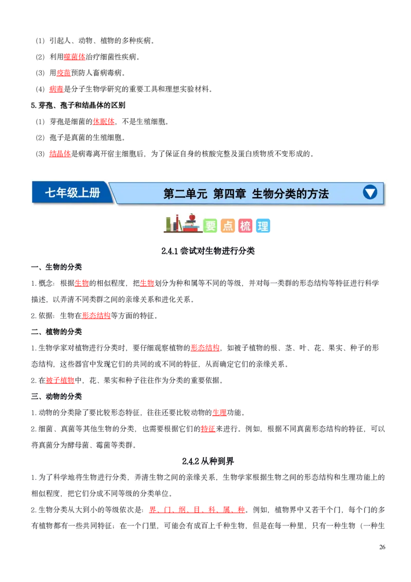 人教版7年级上册生物知识总结（教师版）27页2024秋新版教材_初中全科电子版试卷练习试题_生物_生物人教版7上练习&mdash;24新版已更新_人教生物七年级上知识汇总