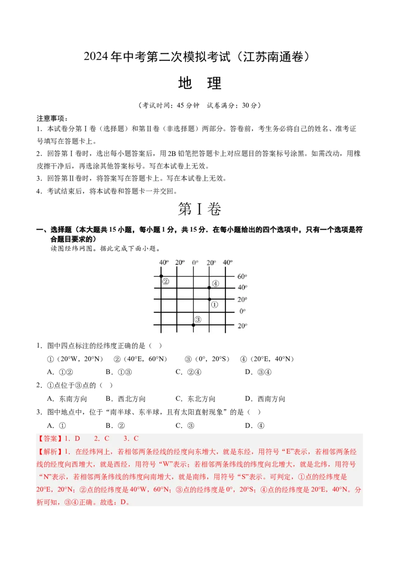 地理（江苏南通卷）（全解全析）_初中全科电子版试卷练习试题_地理_2024中考模拟题地理(1)_二模_地理（江苏南通卷）-：2024年中考第二次模拟考试