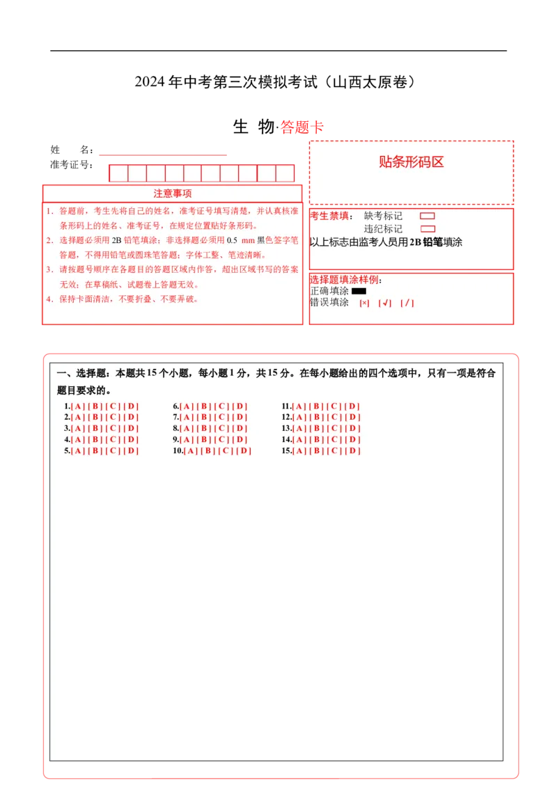 生物（山西太原卷）（答题卡）_初中全科电子版试卷练习试题_生物_2024中考模拟题生物(1)_三模（37套）_生物（山西太原卷）