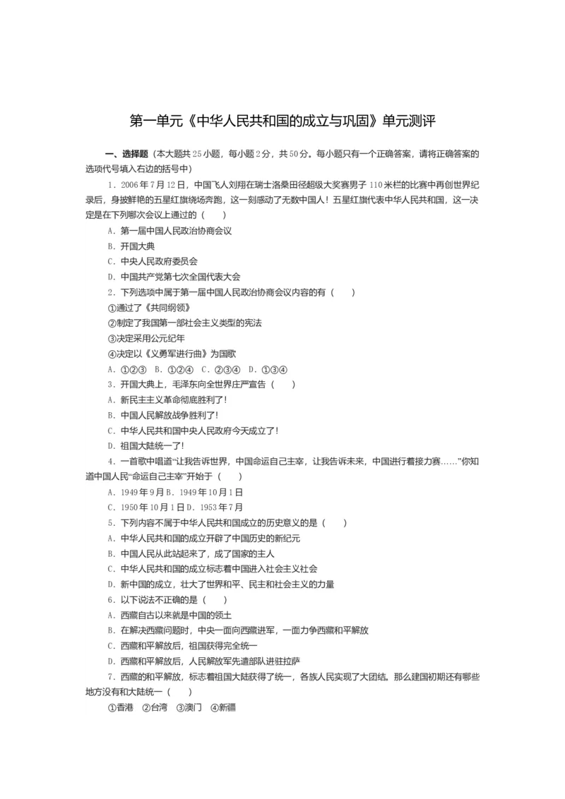 人教新课标历史八年级下册第一单元中华人民共和国的成立与巩固单元测评_初中全科电子版试卷练习试题_历史_历史人教版8下试卷_部编人教版历史8年级下单元测试23份