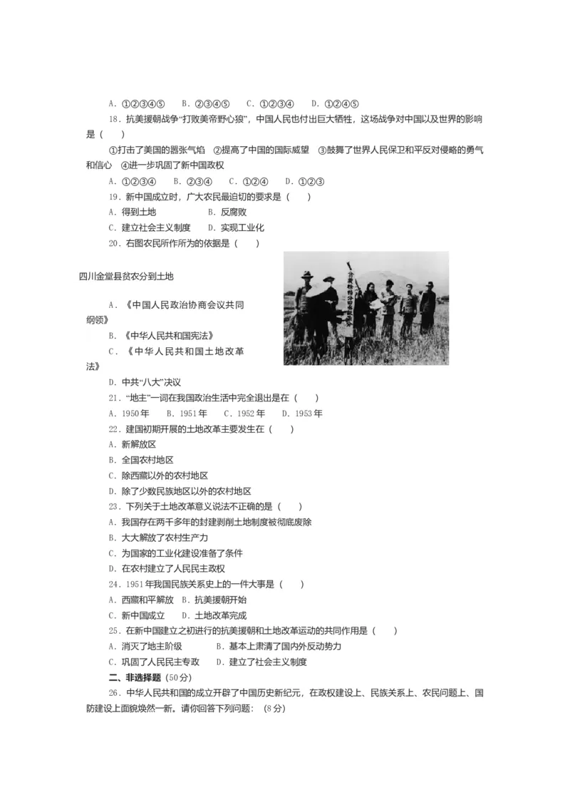 人教新课标历史八年级下册第一单元中华人民共和国的成立与巩固单元测评_初中全科电子版试卷练习试题_历史_历史人教版8下试卷_部编人教版历史8年级下单元测试23份