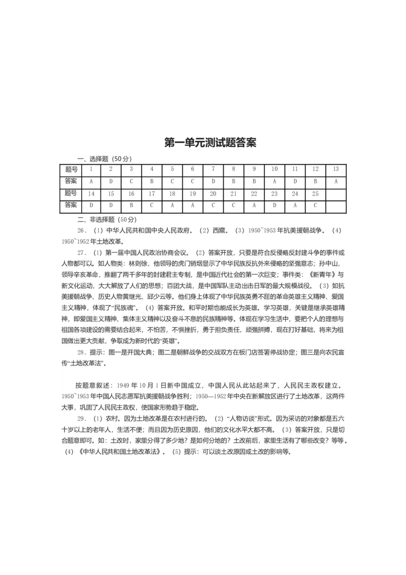 人教新课标历史八年级下册第一单元中华人民共和国的成立与巩固单元测评_初中全科电子版试卷练习试题_历史_历史人教版8下试卷_部编人教版历史8年级下单元测试23份